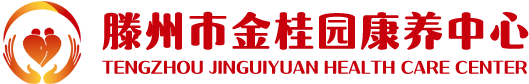 滕州市金桂園康養中心-滕州醫養結合養老院,養老公寓,高端養老,老年大學,滕州養老生活照料
