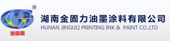 湖南金固力油墨涂料有限公司-湖南金固力、金固力油墨、湖南金固力油墨涂料有限公司--首頁