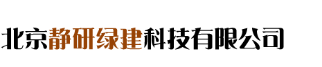 北京靜研綠建科技有限公司