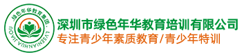 深圳市綠色年華教育培訓有限公司-軍事夏令營|青少年|暑假|中小學夏令營-深圳綠色年華夏令營活動教育