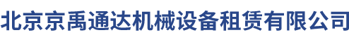 北京京禹通達機械設備租賃有限公司__京禹通達機械