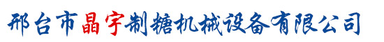 邢臺市晶宇制糖機械設備有限公司