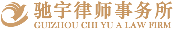 貴州馳宇律師事務(wù)所官網(wǎng)