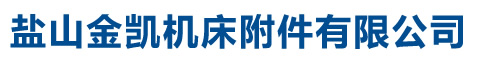 鹽山金凱機(jī)床附件有限公司-鹽山金凱機(jī)床附件有限公司