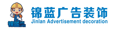 長沙廣告公司|長沙廣告制作設(shè)計|長沙led燈箱招牌制作找望城湖南錦藍(lán)廣告裝飾工程有限公司