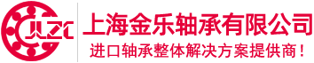 SKF軸承|NSK軸承|FAG軸承|INA軸承|進(jìn)口軸承-上海金樂軸承有限公司