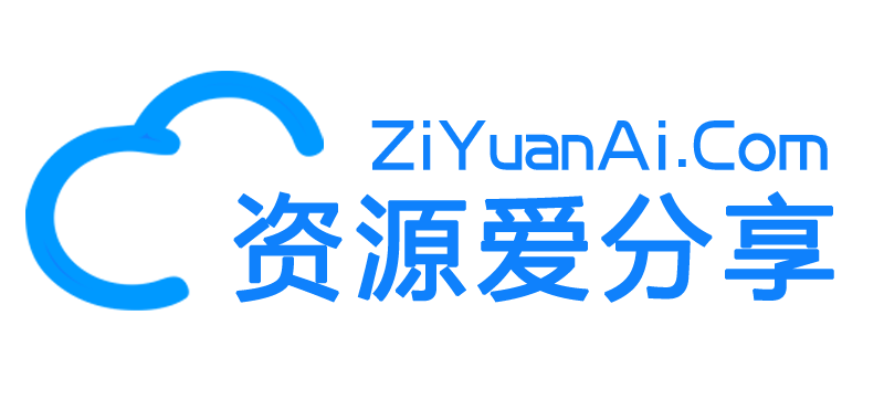 資源愛分享網-學習資源分享-名師講座視頻-企業管理培訓課程講座下載-工作經驗分享