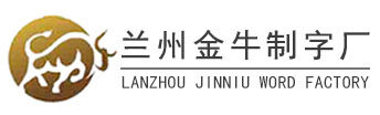 甘肅發(fā)光字_蘭州廣告字_樓頂大字-蘭州金牛制字廠