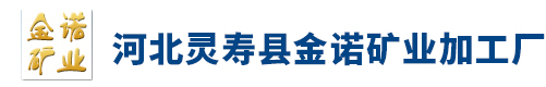 靈壽縣金諾礦業(yè)加工廠