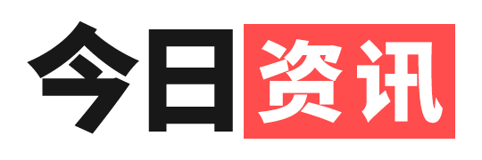 今日資訊_發(fā)現(xiàn)新鮮資訊