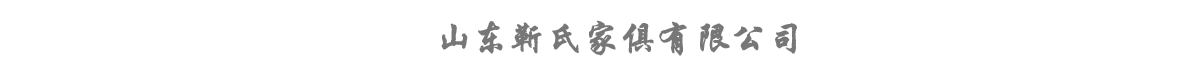 全屋定制_辦公家具代加工-山東濟寧靳氏辦公家具廠家