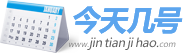 今天是農(nóng)歷幾月幾日星期幾_今天是什么日子_今天幾號(hào)