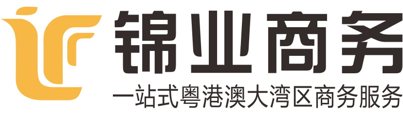 深圳市錦業(yè)商務(wù)咨詢(xún)有限公司-申請(qǐng)香港駕照_國(guó)際駕照_粵Z/FV兩地車(chē)牌_辦理中港車(chē)牌代辦_港珠澳大橋車(chē)牌_禁區(qū)紙_深圳灣蓮塘口岸車(chē)牌_批文卡