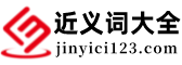 近義詞大全 — 提供近義詞供您參考