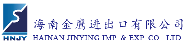 海南金鷹進(jìn)出口有限公司