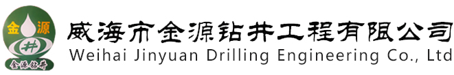 威海打井,威海專業鉆井,威海市金源鉆井工程有限公司