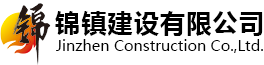 錦鎮(zhèn)建設(shè)有限公司