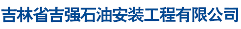 吉林省吉強石油安裝工程有限公司