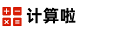 計(jì)算啦_數(shù)學(xué)物理化學(xué)計(jì)算器