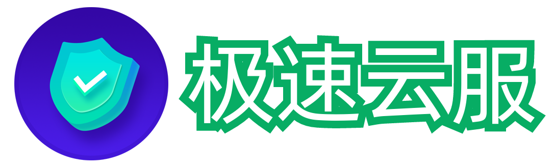 極速云服-更快更輕便的云服務(wù)器和云虛擬主機(jī)