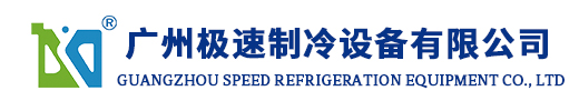 液氮速凍機(jī)，速凍機(jī)，速凍隧道，速凍設(shè)備廠(chǎng)家-廣州極速