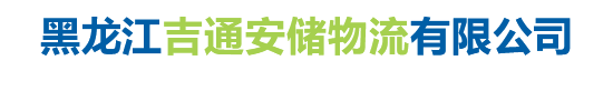 天津危險品運輸_危化品運輸_危險品車輛_危廢運輸_化學品運輸_黑龍江吉通安儲物流有限公司