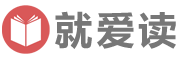 就愛讀 - 閱讀 學習 分享 進步！