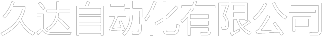 久達(dá)自動化—運(yùn)動控制+精密傳動一站式解決方案服務(wù)商
