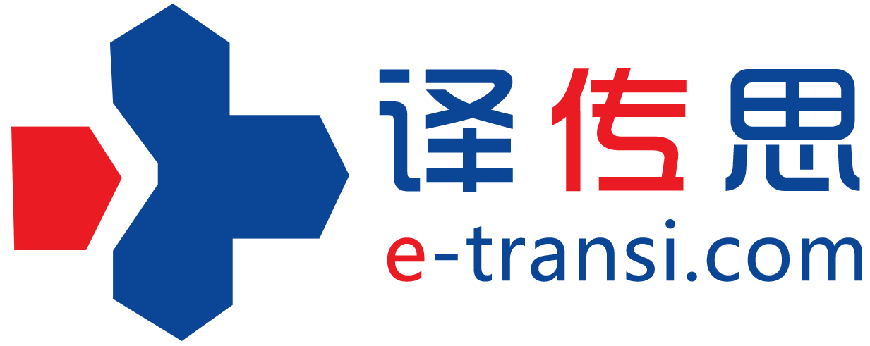 翻譯公司_專業翻譯公司_譯傳思全國連鎖翻譯公司_翻譯公司報價