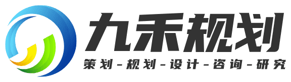 成都九禾城鄉(xiāng)規(guī)劃設計公司-鄉(xiāng)村振興-農業(yè)旅游-產業(yè)園區(qū)-文旅康養(yǎng)-區(qū)域戰(zhàn)略