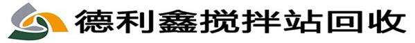 北京專業攪拌站回收，混泥土攪拌站回收，瀝青攪拌站回收，拌合站回收，整廠設備回收，德利鑫廢舊物資回收公司