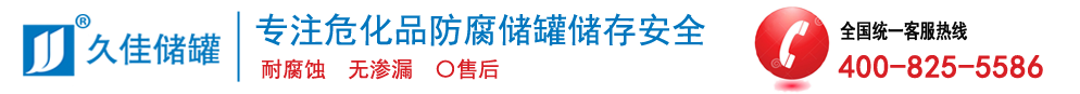鋼襯塑儲(chǔ)罐,PE儲(chǔ)罐,襯塑管道,硫酸儲(chǔ)罐,鹽酸儲(chǔ)罐-東莞市久佳防腐設(shè)備有限公司