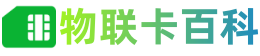 物聯(lián)卡百科,物聯(lián)卡是什么,物聯(lián)卡辦理,物聯(lián)卡官方免費申請入口,物聯(lián)卡申請,物聯(lián)卡申領(lǐng),5G物聯(lián)卡,物聯(lián)卡注銷實名,物聯(lián)卡投訴平臺,物聯(lián)卡解綁銷戶,個人物聯(lián)卡,企業(yè)物聯(lián)卡,物聯(lián)卡設(shè)備,物聯(lián)網(wǎng)卡申請入口,物聯(lián)卡好用嗎-九級物聯(lián)