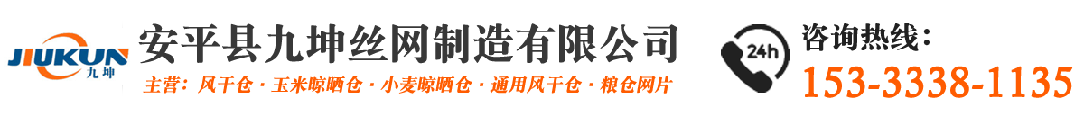 風干倉,玉米晾曬倉,糧食風干倉,通用風干倉,糧倉網片