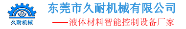硅膠發(fā)泡機_RTM注射機_拉擠注膠機-東莞市久耐機械有限公司