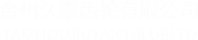 磨齒齒輪_定做磨齒齒輪_高精度齒輪-臺州久泰齒輪有限公司