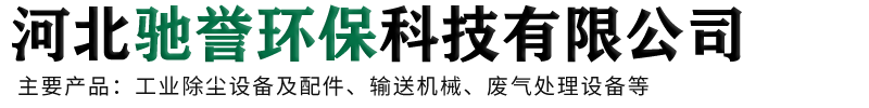 河北馳譽環保科技有限公司-脈沖布袋除塵器，催化燃燒設備，螺旋輸送機，斗式提升機