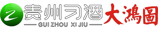 大鴻圖酒-習酒大鴻圖-大鴻圖招商代理加盟