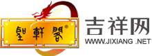 吉祥網-吉祥用品網-風水吉祥網-西安市圣軒閣信息咨詢有限責任公司