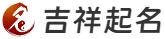 起名網(wǎng),取名網(wǎng),取名字,免費(fèi)取名,寶寶起名大全,寶寶起名
