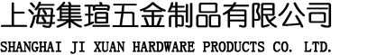 網(wǎng)站首頁-上海集瑄五金制品有限公司