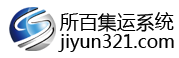 集運系統(tǒng),集運系統(tǒng)開發(fā),所百集運系統(tǒng),專業(yè)開發(fā)跨境集運系統(tǒng),集運軟件,微信集運系統(tǒng),集運小程序，集運App，集運321,jiyun321
