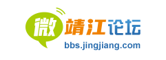 微靖江論壇-靖江知名的網(wǎng)絡(luò)媒體 - 微靖江