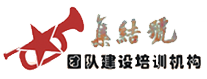 集結號_素質拓展培訓,拓展基地哪家好,企業內訓公司,軍事拓展訓練,真人cs野戰等項目/山東拓展素質培訓-濟南集結號企業管理咨詢有限公司