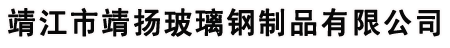 玻璃鋼風管|玻璃鋼冷卻塔|廢氣洗滌塔|靖江市靖揚玻璃鋼制品有限公司