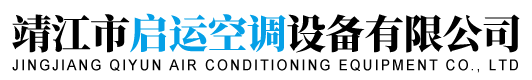 靖江市啟運(yùn)空調(diào)設(shè)備有限公司-風(fēng)機(jī)盤管-空調(diào)機(jī)組-新風(fēng)換氣機(jī)