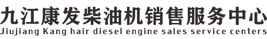 九江康發-九江康明斯發電機組出租、九江康明斯發電機組租賃、九江發電機組銷售公司-九江康發柴油機銷售服務中心-江西九江,九江發電機組銷售和租賃,九江專業維修,金屬軟管,波紋管,補償器
