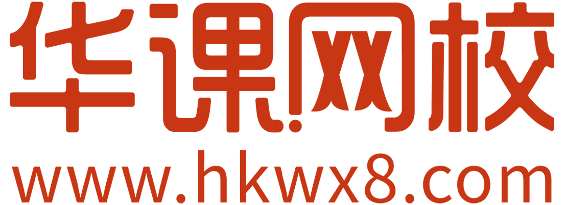 經(jīng)濟(jì)師考試_2024中級(jí)經(jīng)濟(jì)師報(bào)名時(shí)間_報(bào)名入口_考試時(shí)間_華課網(wǎng)校經(jīng)濟(jì)師培訓(xùn)網(wǎng)站