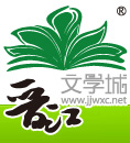 晉江文學(xué)城