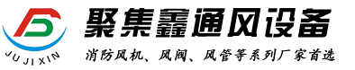聚集鑫通風(fēng)設(shè)備（官網(wǎng)）_重慶消防風(fēng)機(jī)_風(fēng)閥_風(fēng)管首選廠家